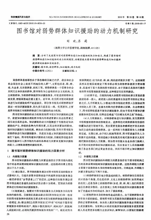 图书馆对弱势群体知识援助的动力机制研究