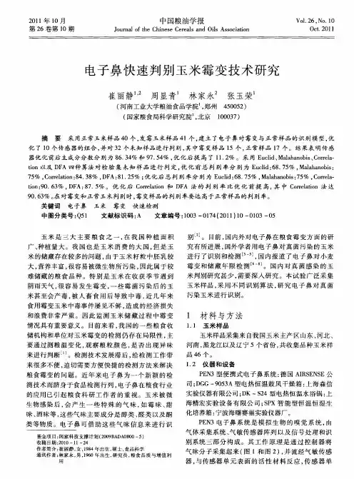 电子鼻快速判别玉米霉变技术研究