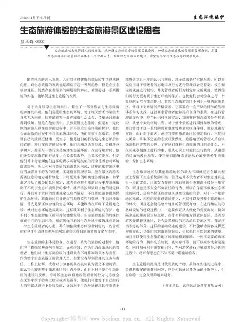 生态旅游体验的生态旅游景区建设思考