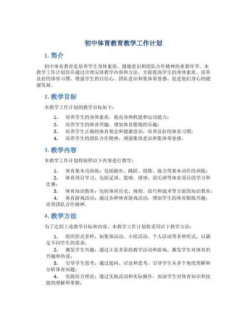 初中体育教育教学工作计划