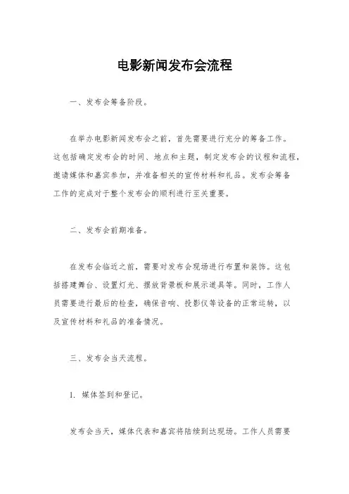 电影新闻发布会流程