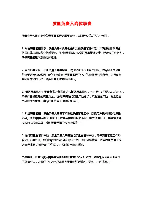 质量负责人岗位职责