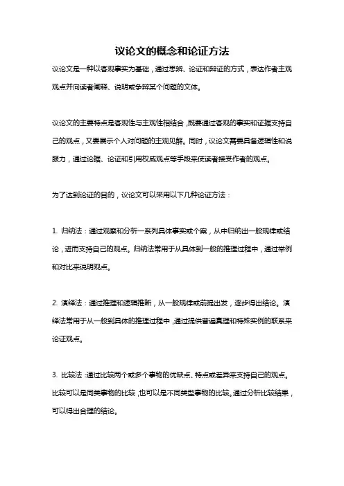 议论文的概念和论证方法