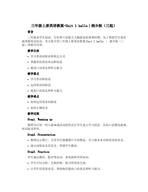 三年级上册英语教案-Unit 1 hello∣湘少版(三起)