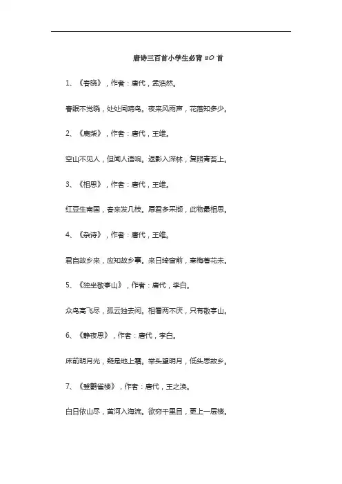 唐诗三百首小学生必背80首