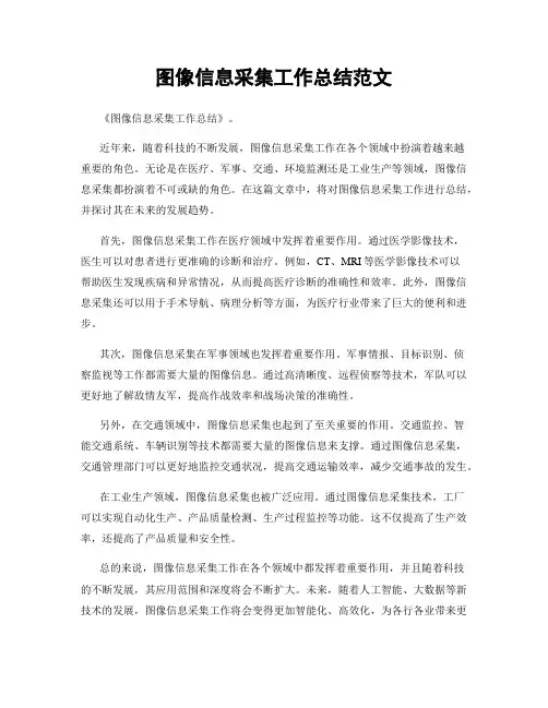 图像信息采集工作总结范文