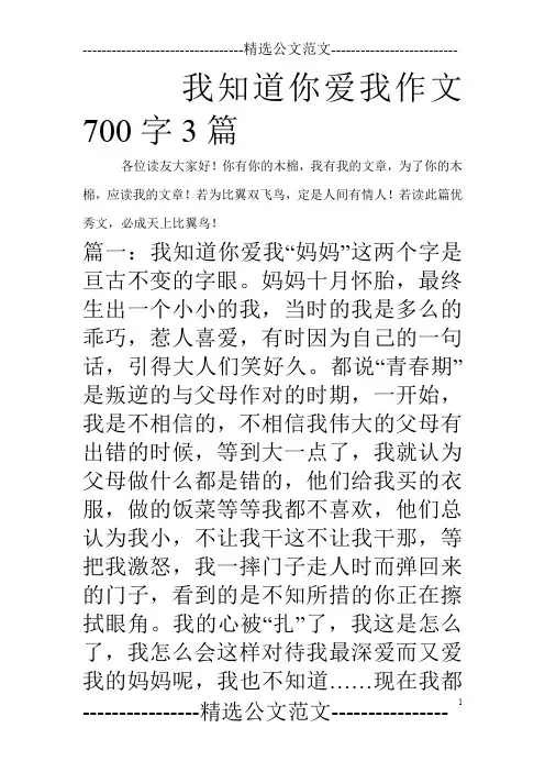我知道你爱我作文700字3篇