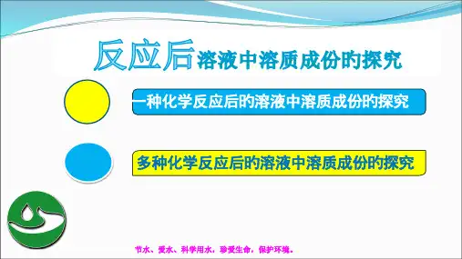 反应后溶液中溶质成分探究