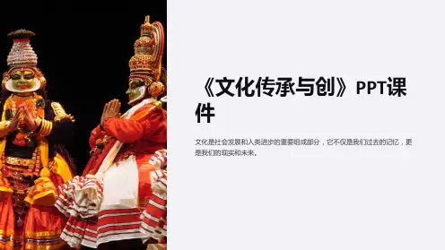 《文化传承与创》课件