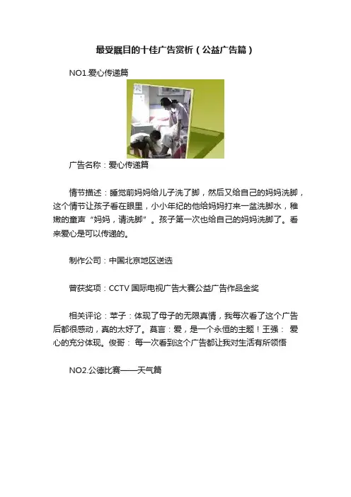 最受瞩目的十佳广告赏析（公益广告篇）