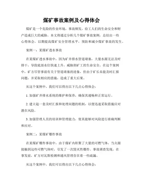 煤矿事故案例及心得体会
