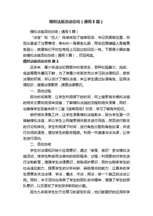 模拟法庭活动总结（通用5篇）