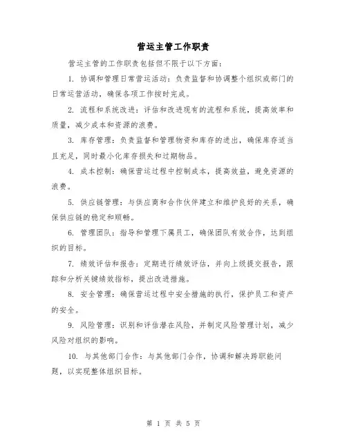 营运主管工作职责（四篇）