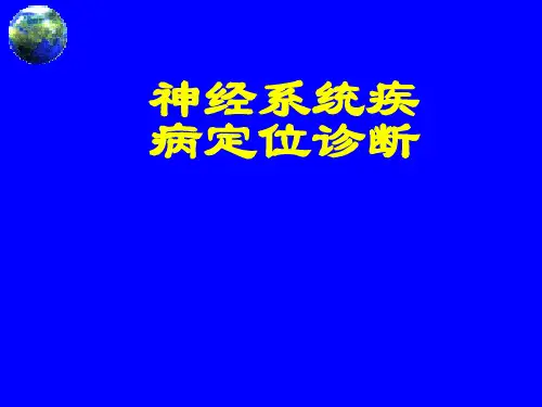神经系统疾病定位诊断PPT