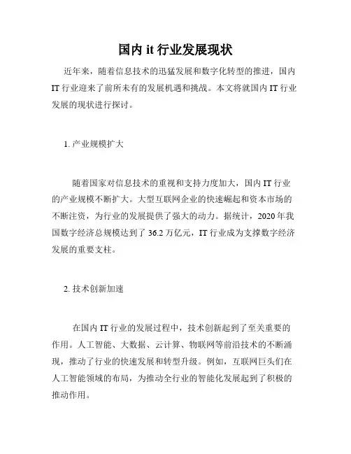 国内it行业发展现状