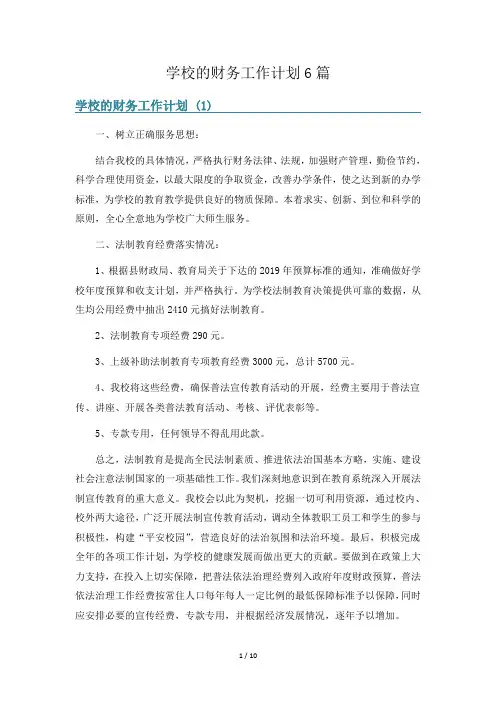 学校的财务工作计划6篇