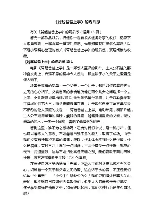 有关《背起爸爸上学》的观后感（通用15篇）