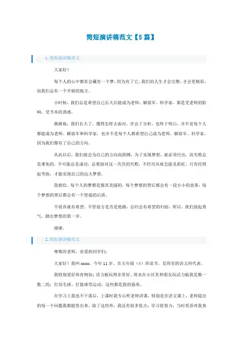 简短演讲稿范文【5篇】