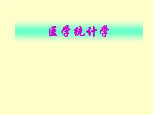 常用概率分布-医学统计学