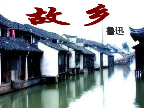 部编版初中语文《故乡》公开课PPT课件
