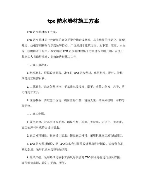 tpo防水卷材施工方案
