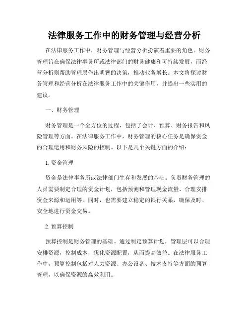 法律服务工作中的财务管理与经营分析