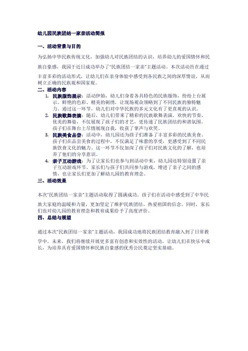 幼儿园民族团结一家亲活动简报