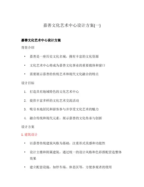 嘉善文化艺术中心设计方案(一)