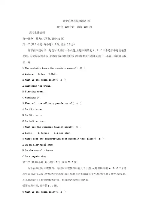 2021届全国高考复习阶段综合测试(八) 英语试题 听力