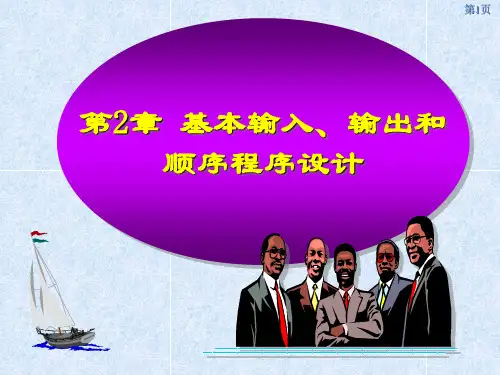 5c第02章++基本输入、输出和顺序程序设计