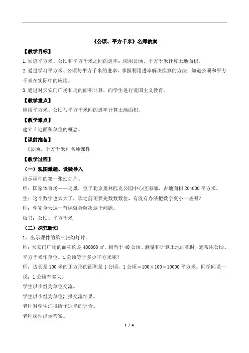 北师大版小学数学五年级上册《公顷、平方千米》名师教案