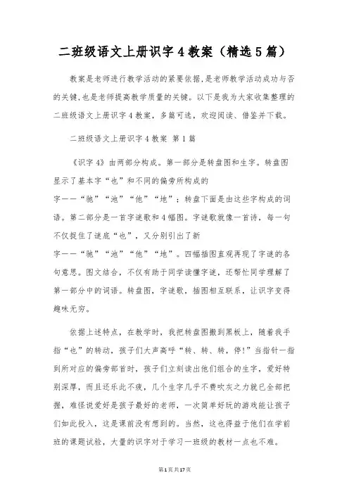 二年级语文上册识字4教案(5篇)