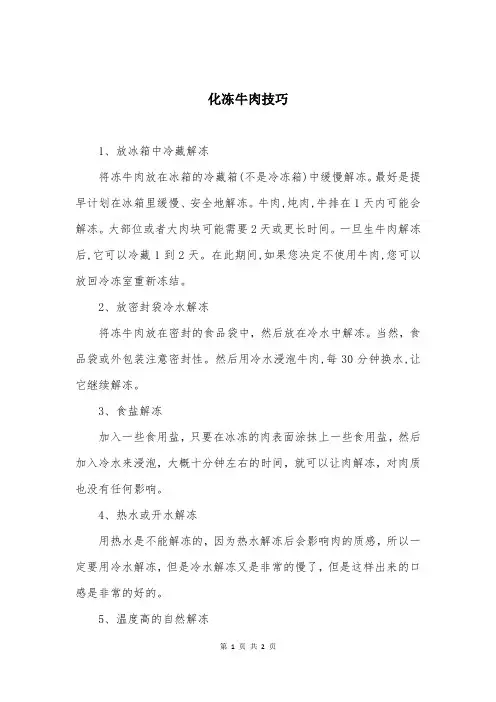 化冻牛肉技巧