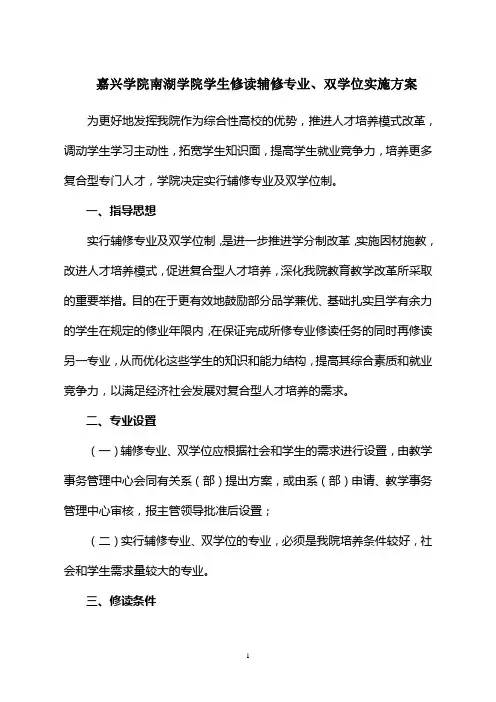 修读辅修专业、双学位实施方案