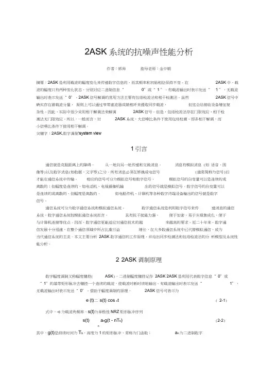 2ASK系统的抗噪声性能分析