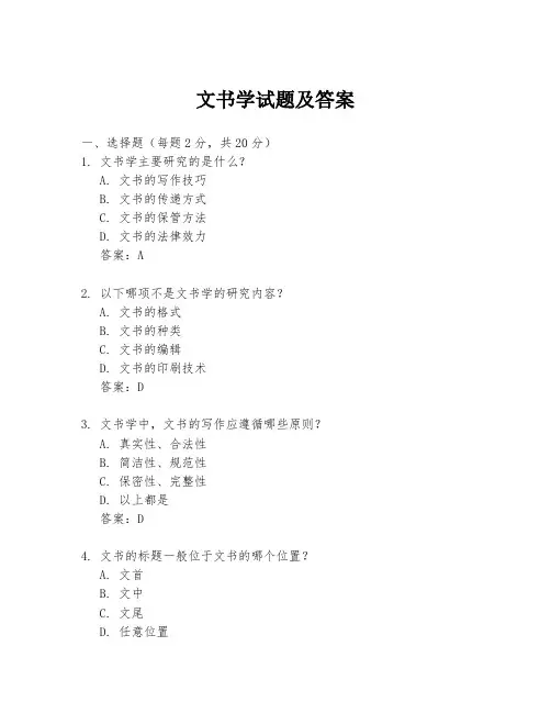 文书学试题及答案