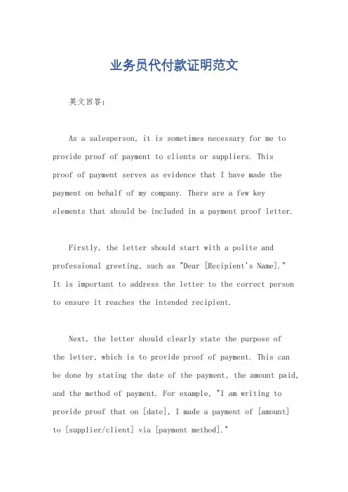 业务员代付款证明范文