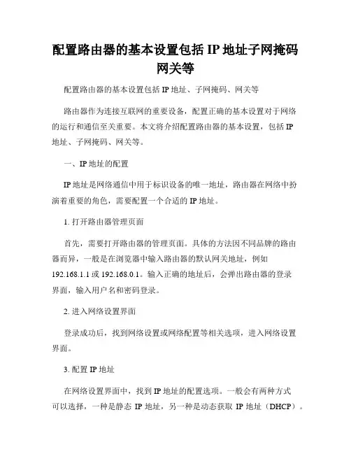 配置路由器的基本设置包括IP地址子网掩码网关等