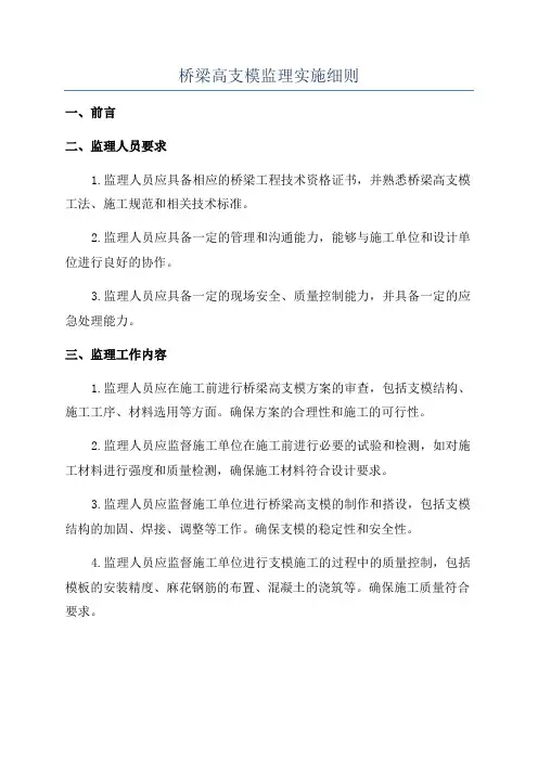 桥梁高支模监理实施细则