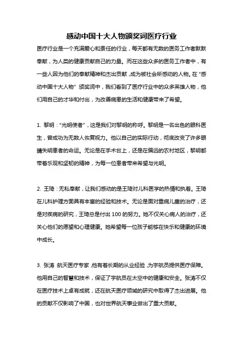 感动中国十大人物颁奖词医疗行业