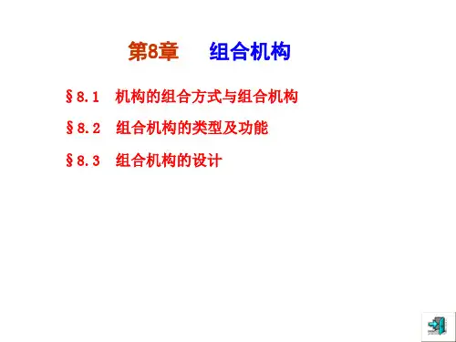 机械原理第八章 组合机构