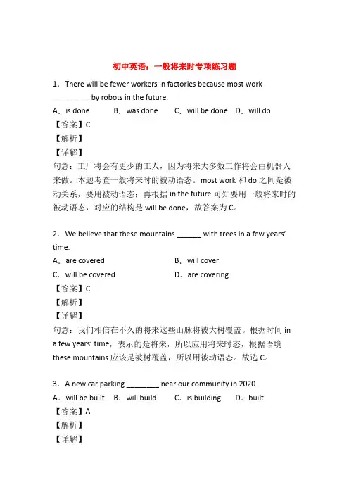 (专项)中考英语一般将来时专项练习(附答案)