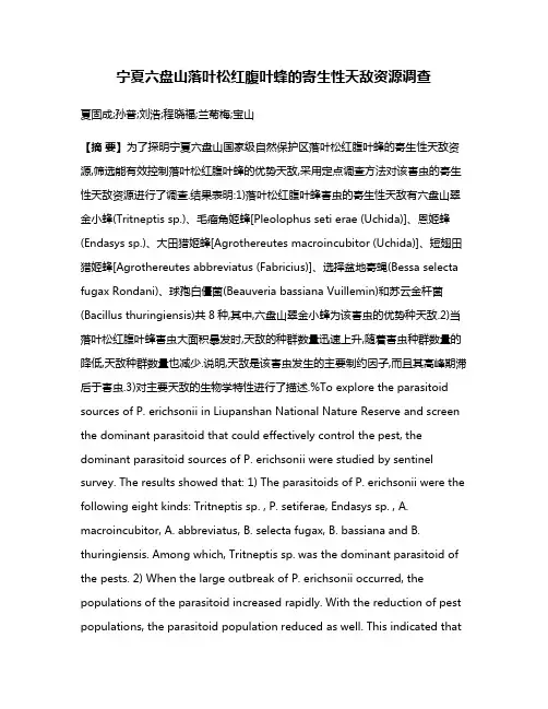宁夏六盘山落叶松红腹叶蜂的寄生性天敌资源调查