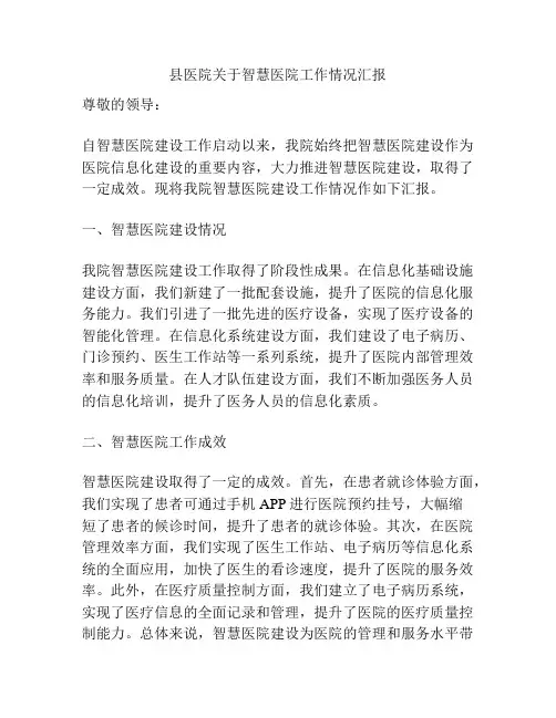 县医院关于智慧医院工作情况汇报