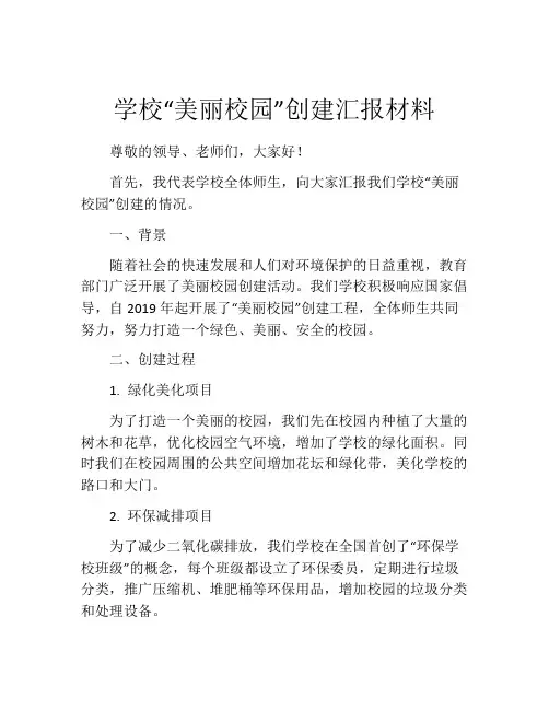 学校“美丽校园”创建汇报材料
