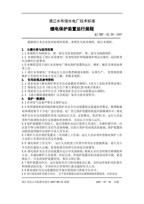 继电保护装置运行规程 内容