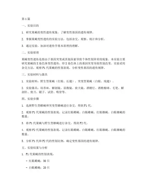 果蝇变性遗传实验报告(3篇)