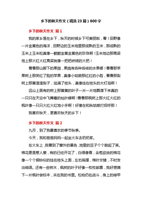 乡下的秋天作文(精选23篇)600字