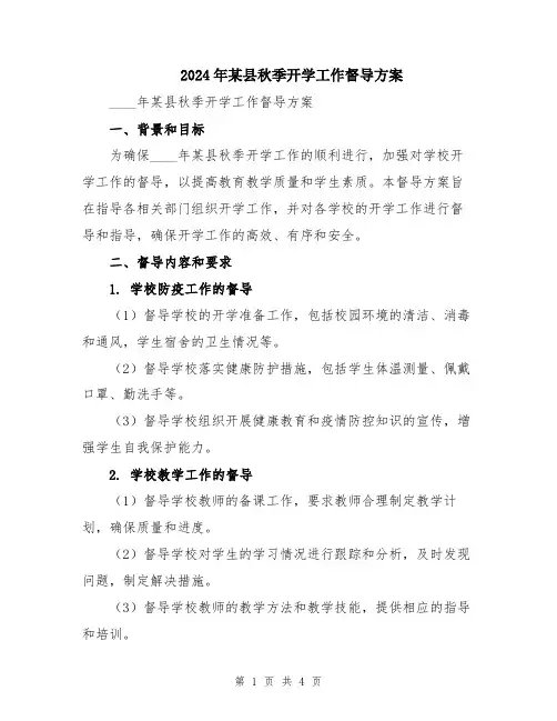 2024年某县秋季开学工作督导方案