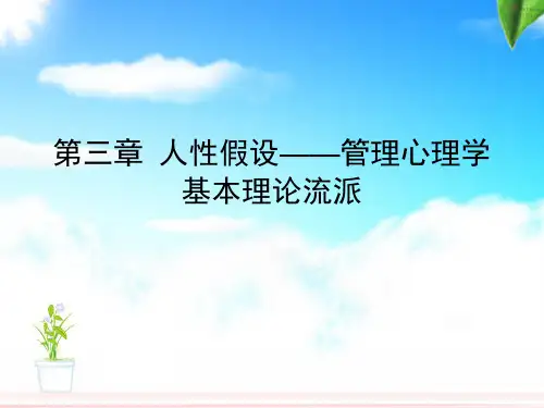 管理心理学第三章人性假设